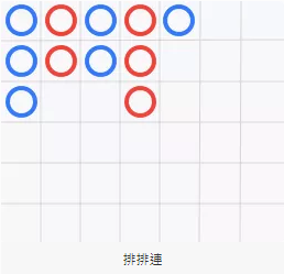排排連